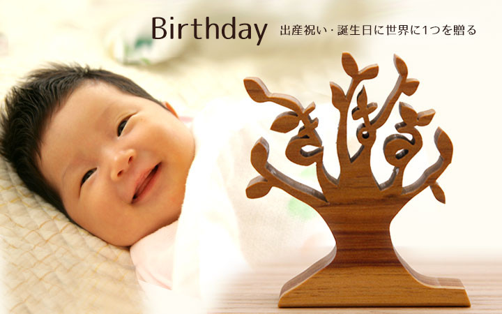 出産祝い・誕生日に世界に1つを贈る