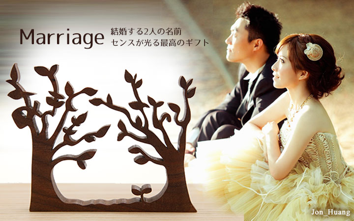 結婚する2人の名前。センスが光る最高のギフト。お名前ツリー