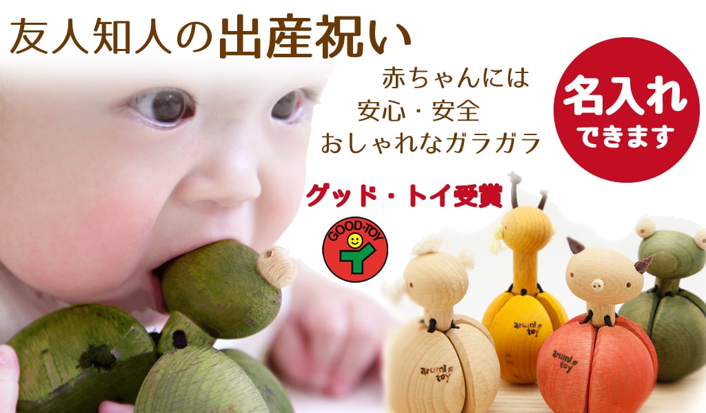 出産祝い これは嬉しい 名入れ木のおもちゃ 安全でオシャレな知育玩具 名入れ出産祝い オシャレ 安全 かしこく育つ木のおもちゃ Arumitoy