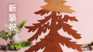クリスマスツリーの代わりにお名前入りのもみの木シルエットオブジェ 京都arumitoy
