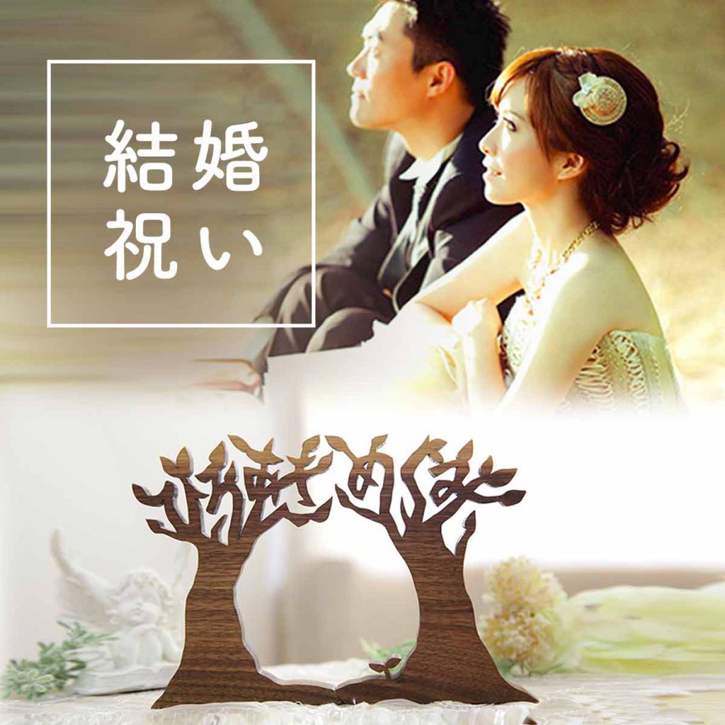 結婚祝い　二人の名前の木のオブジェ