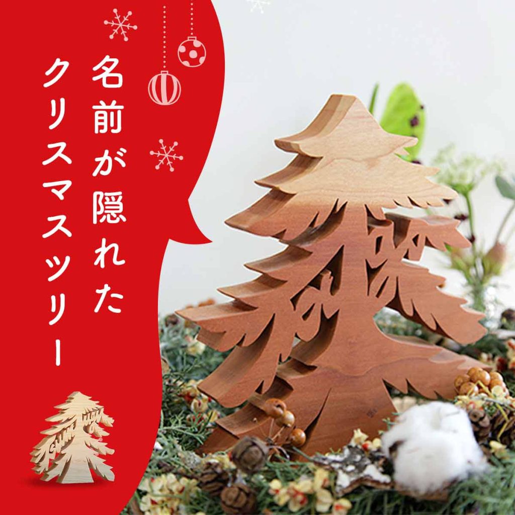 名前が隠れたクリスマスツリー