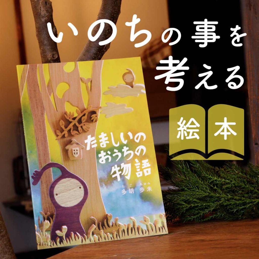 いのちの事を考える絵本
たましいのおうち