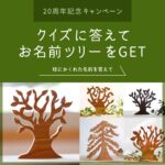 20周年キャンペーン　枝にかくれた名前よめる？