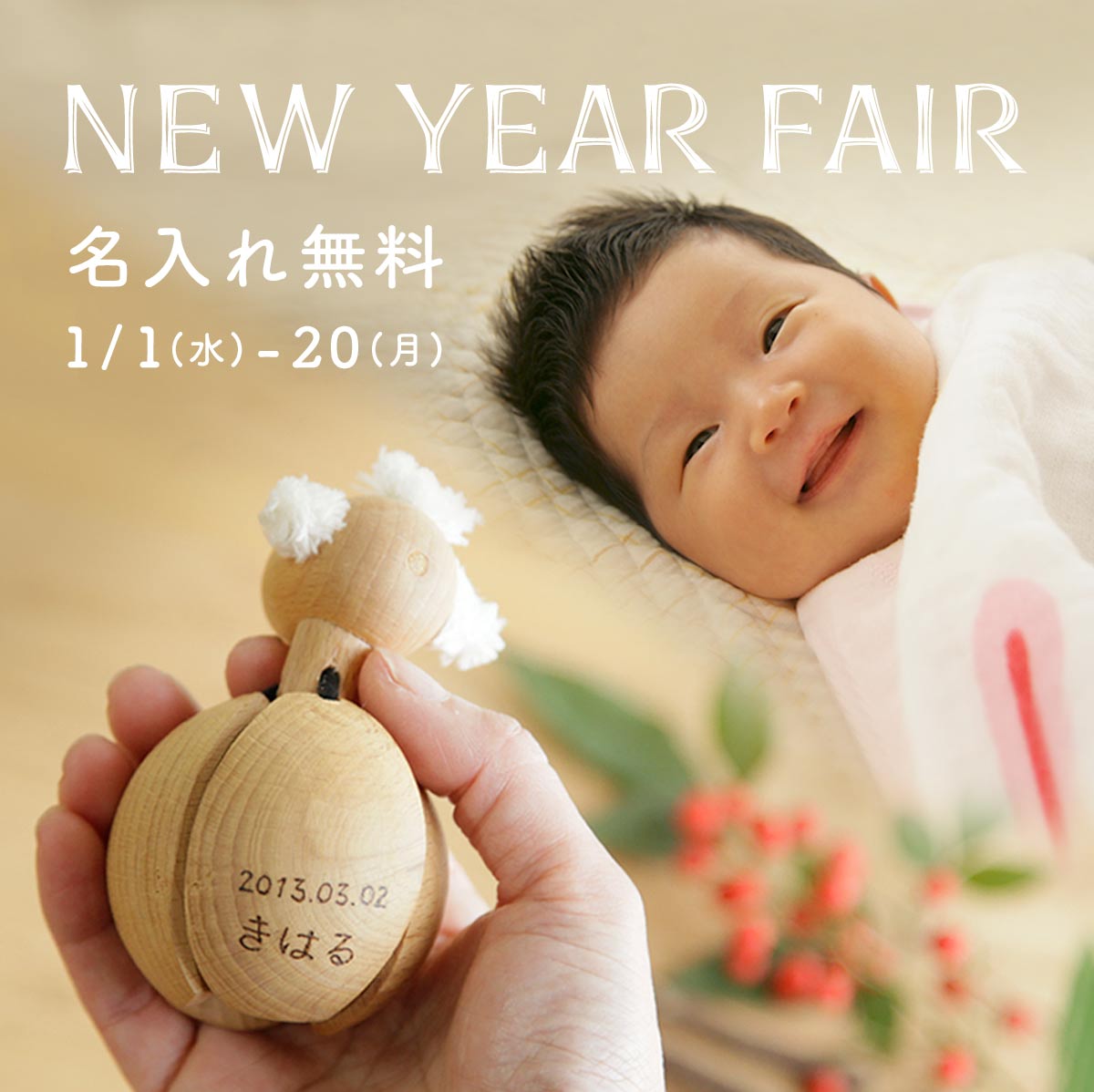 New year fair 名入れ無料 1/1〜1/20まで