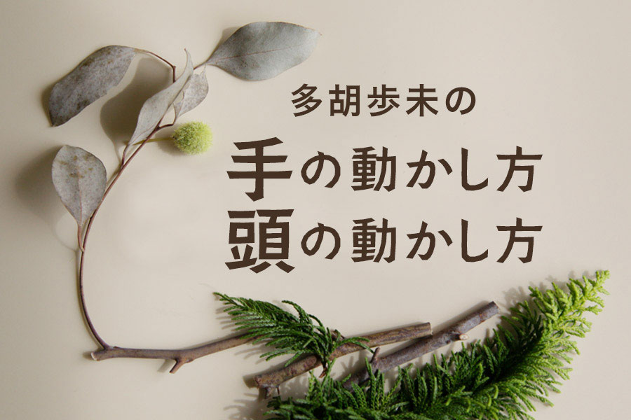木のおもちゃアーティスト多胡歩未の手の動かし方、頭の動かし方