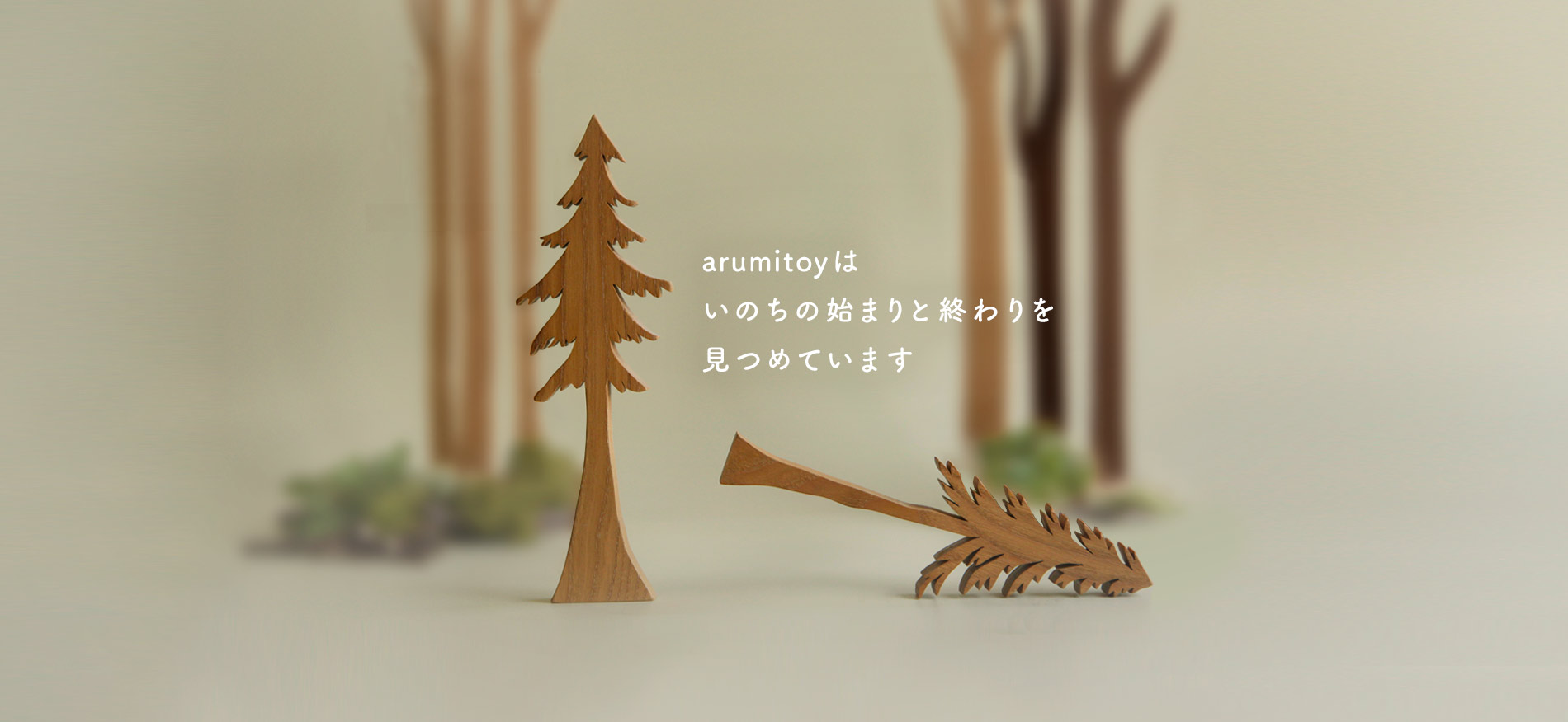 ビジョンー木のおもちゃarumitoyはいのちの始まりと終わりを見つめています。