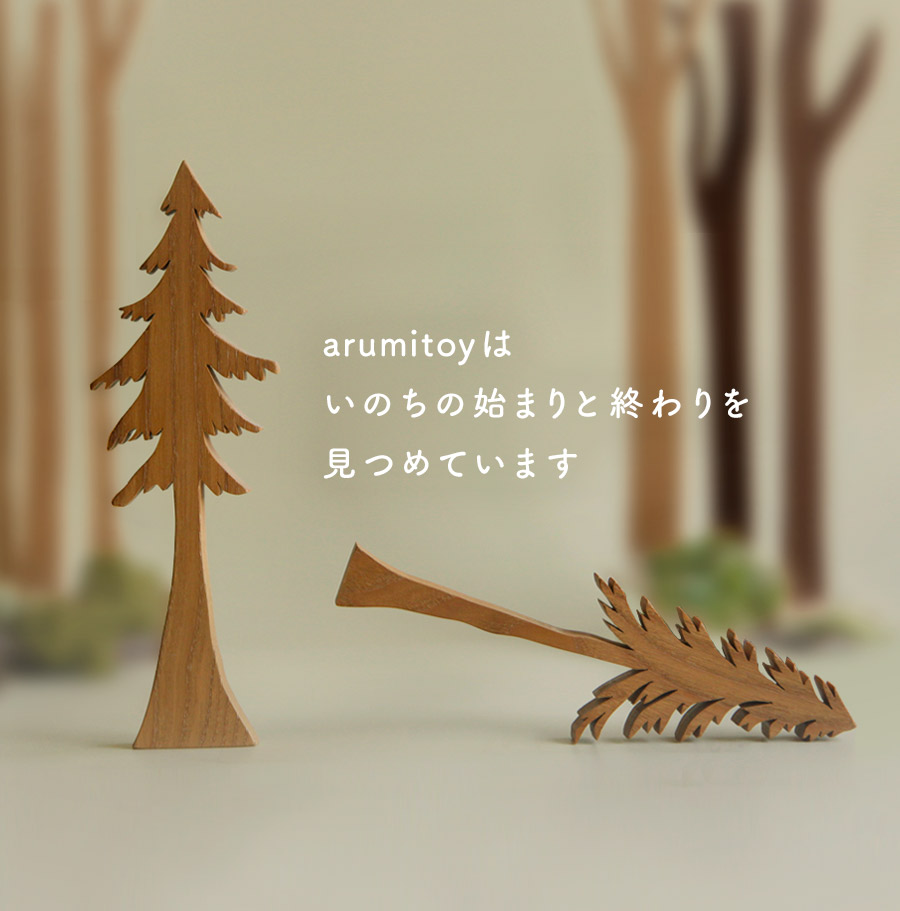 ビジョンー木のおもちゃarumitoyはいのちの始まりと終わりを見つめています。