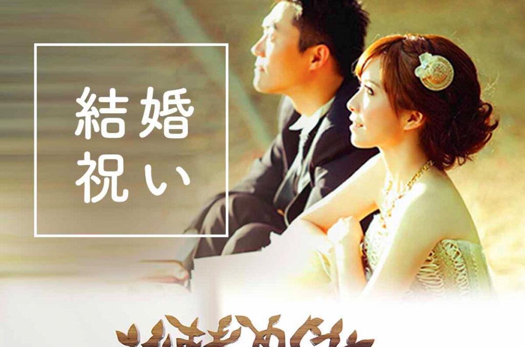 結婚祝い
