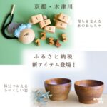 「京都・木津川のふるさと納税返礼品｜木製のひも通しおもちゃと数字ブロック、拭き漆の大容量木椀2個セット」