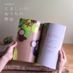 夏、お盆の季節に読みたい写真絵本『たましいのおうちの物語』。森と木と命の世界を感じる一冊。