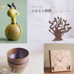 arumitoyの木工アーティストが手がける木のおもちゃと暮らしの道具。ふるさと納税のお礼品セレクション