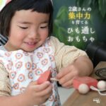 2歳から遊べる天然木のひも通しおもちゃ。集中力や指先の発達を育む