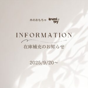 木のおもちゃarumitoy在庫補充のお知らせ2025/9/20