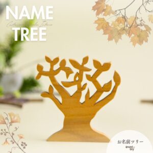 お名前ツリー：木の枝が名前になるオーダーメイド木製オブジェ。出産祝い・誕生日・記念日におすすめ