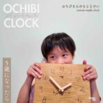 おちびさんのもじとけい｜お子さんの手描き文字を使ったオーダーメイドの木の時計。誕生日や出産祝い、ふるさと納税返礼品に選ばれる特別なギフト。