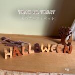 ハロウィンの飾りに使われた木のアルファベット。秋色のインテリアに映える、手作りのナチュラル雑貨。