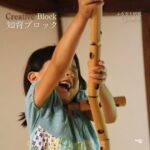 arumitoyのスレンダーブロック。手に持ちやすい細い形の木製ブロックで、３才さんの創造力・指先の発達を育む知育おもちゃ。