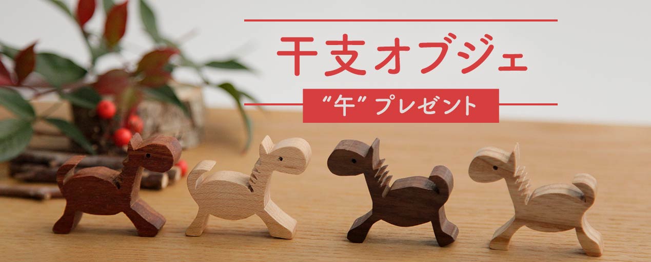 干支オブジェ　午プレゼント