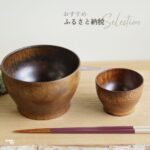 拭き漆で仕上げた木のお椀の新作。大小2つの木の器が並ぶ、ふるさと納税返礼品の写真。