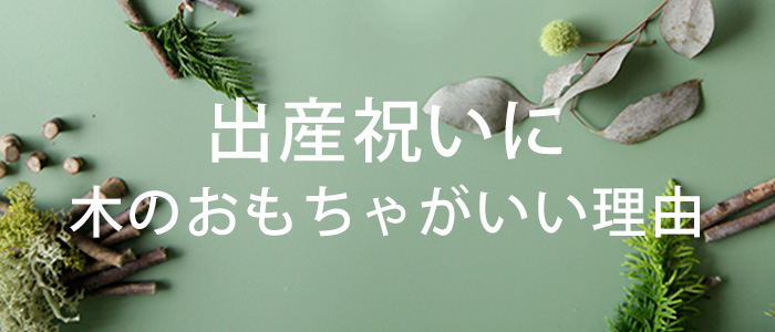出産祝いに木のおもちゃがいい理由
